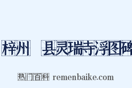 梓州郪县灵瑞寺浮图碑是什么意思的图片